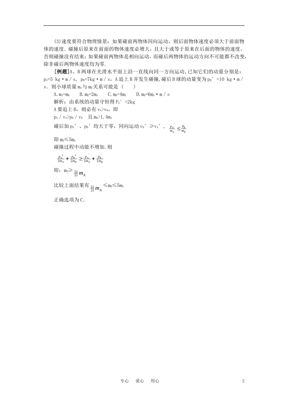 【精品】高二物理-(人教大纲版)第二册-第八章-动量-四、动量守恒定律的应用(备课资料)_第2页