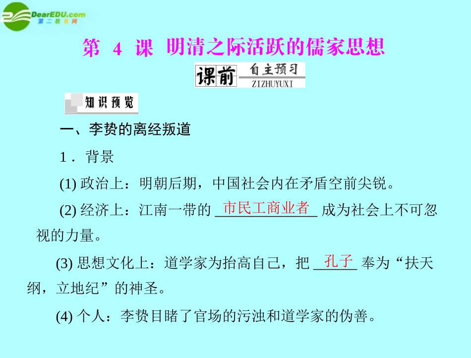 《随堂优化训练》2012年高中历史-第一单元-第4课-明清之际活跃的儒家思想课件-新人教版必修3-新课标_第1页