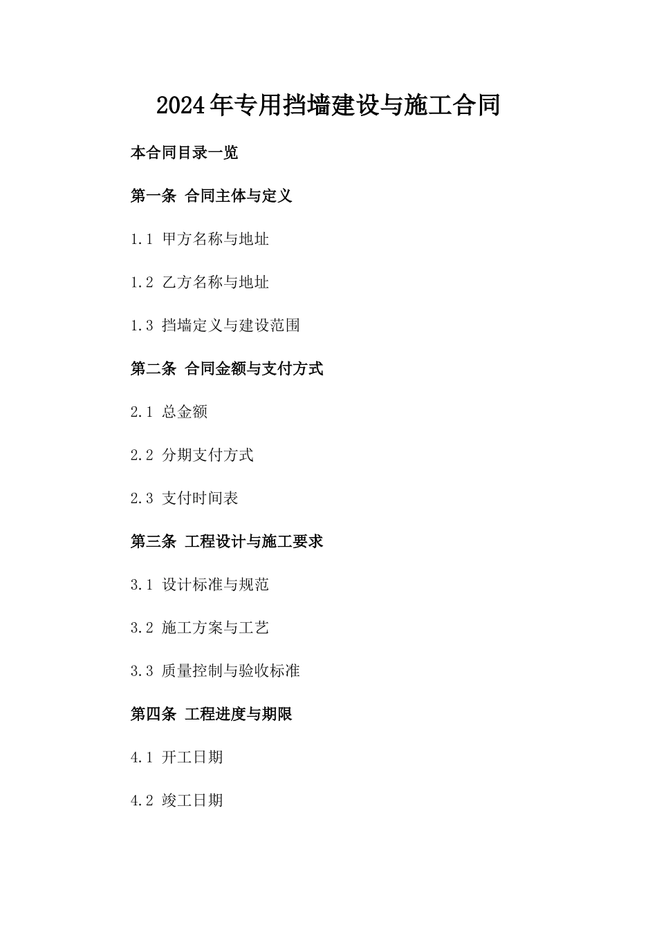 2024年专用挡墙建设与施工合同_第2页