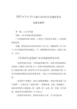 2023年9月24日浙江省绍兴市直遴选笔试真题及解析 