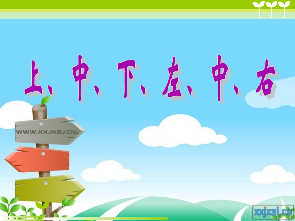上、中、下-左、中、右_第3页