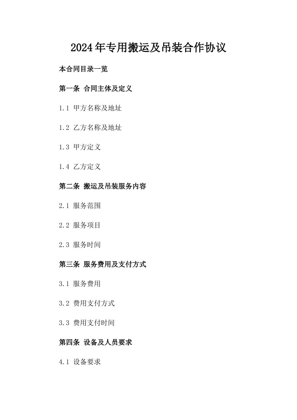 2024年专用搬运及吊装合作协议_第2页