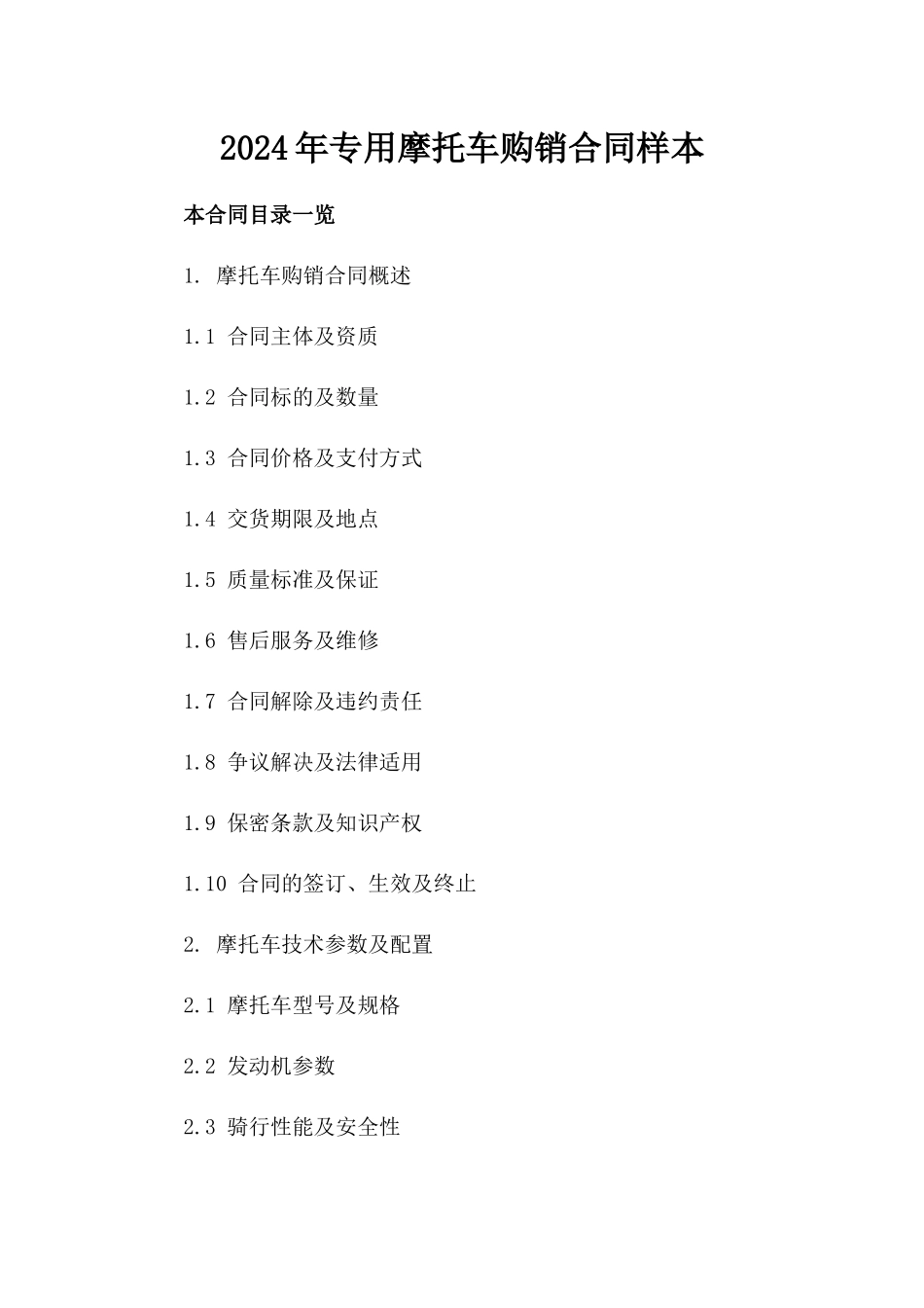 2024年专用摩托车购销合同样本_第2页