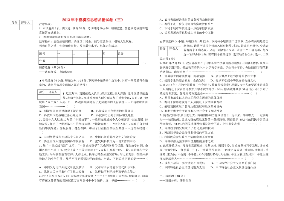 河南省陕县2013年中考政治招生模拟试卷3_第1页