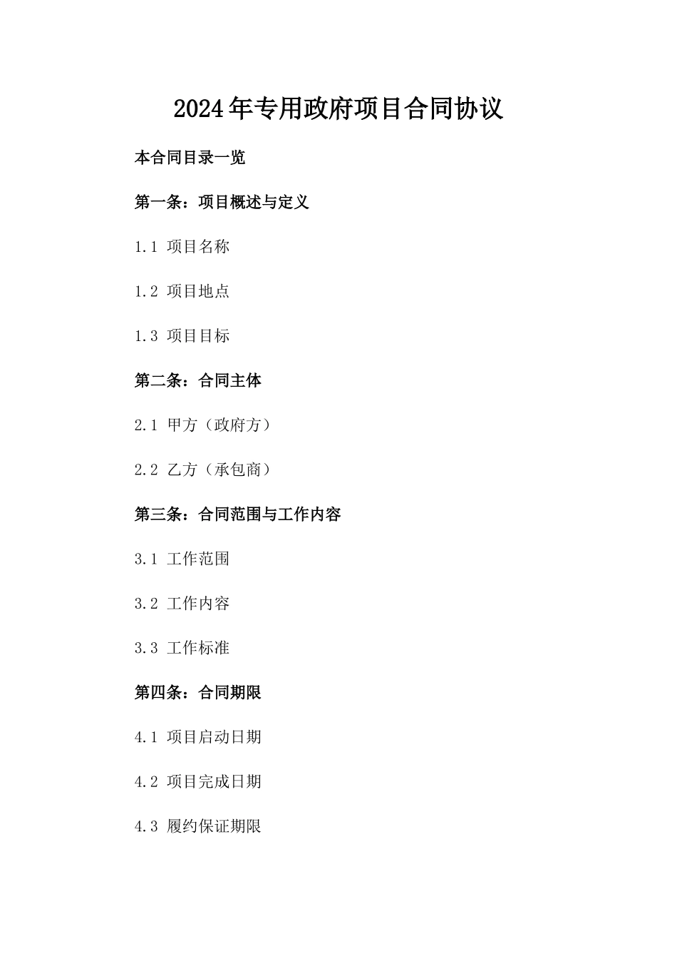 2024年专用政府项目合同协议_第2页