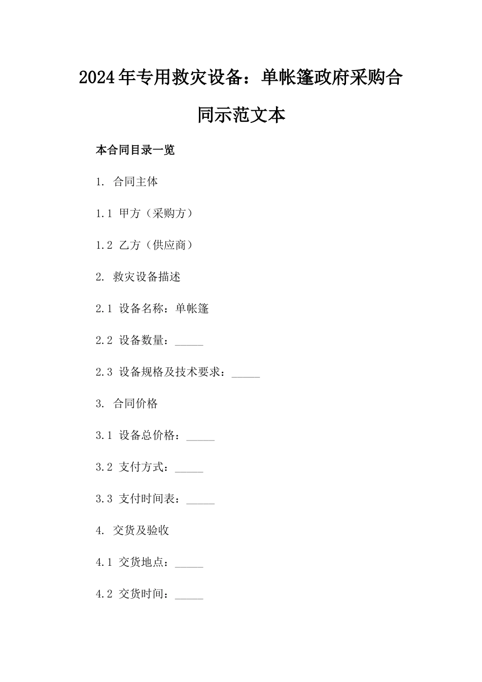 2024年专用救灾设备：单帐篷政府采购合同示范文本_第2页