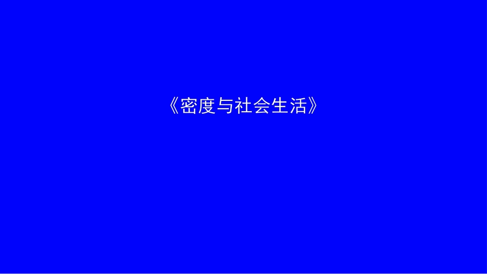 第四节密度与社会生活_第1页