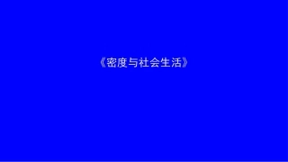 第四节密度与社会生活