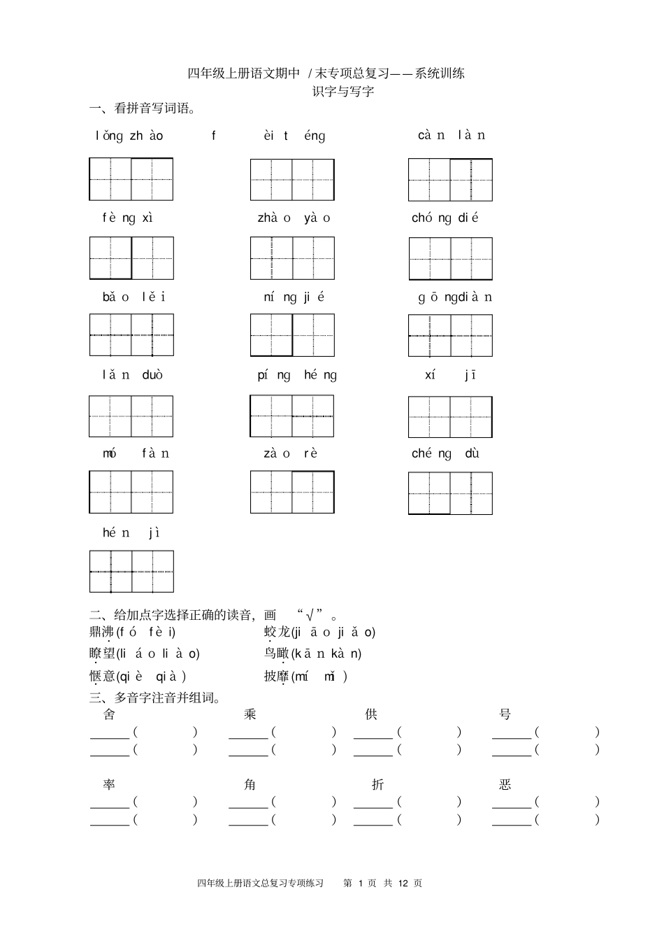 四年级上册语文专项总复习题_第1页
