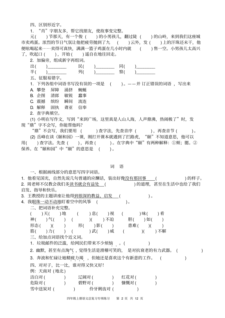 四年级上册语文专项总复习题_第2页