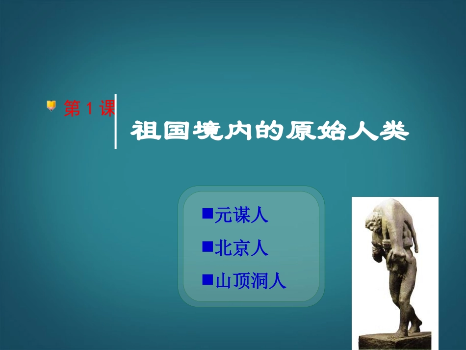 陕西省汉中市陕飞二中2013年七年级历史上册《第1课-祖国境内的原始人类》课件-新人教版_第2页