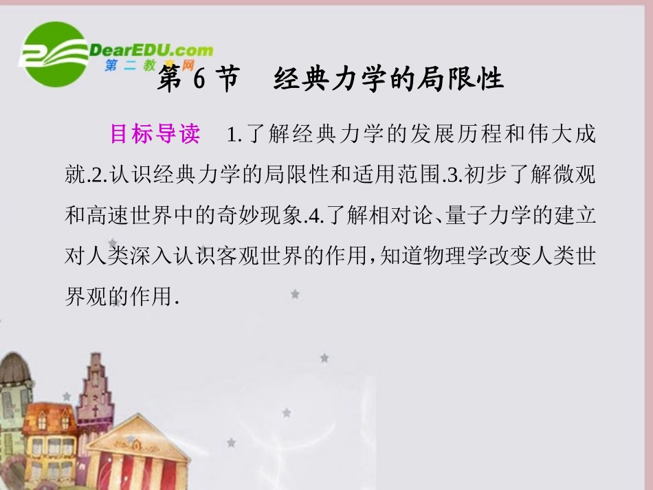 高中物理-第六章-万有引力与航天6.经典力学的局限性同步精品课件-新人教版必修2_第1页