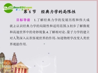 高中物理-第六章-万有引力与航天6.经典力学的局限性同步精品课件-新人教版必修2