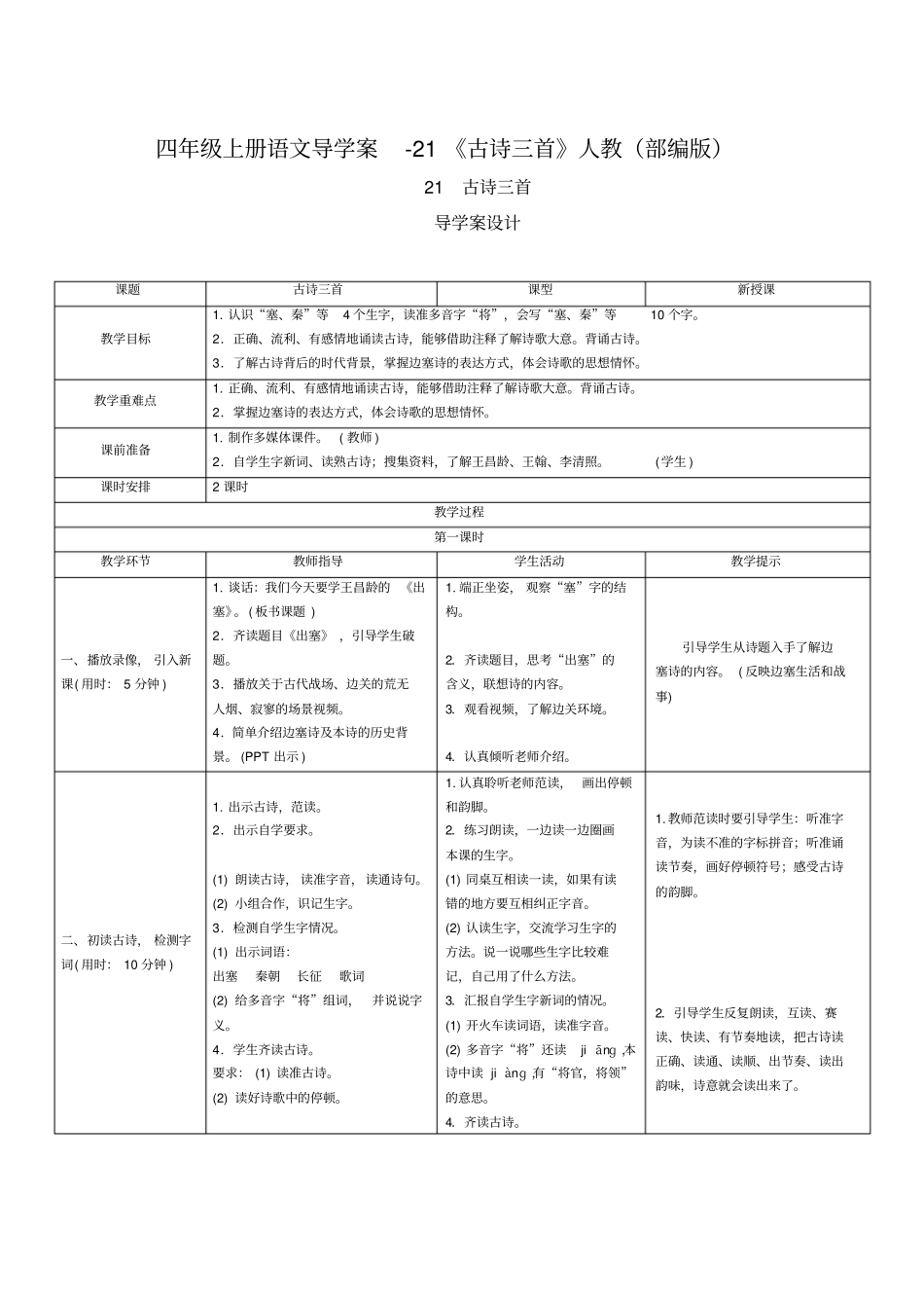 四年级上册语文导学案-21古诗三首人教部编版_第1页