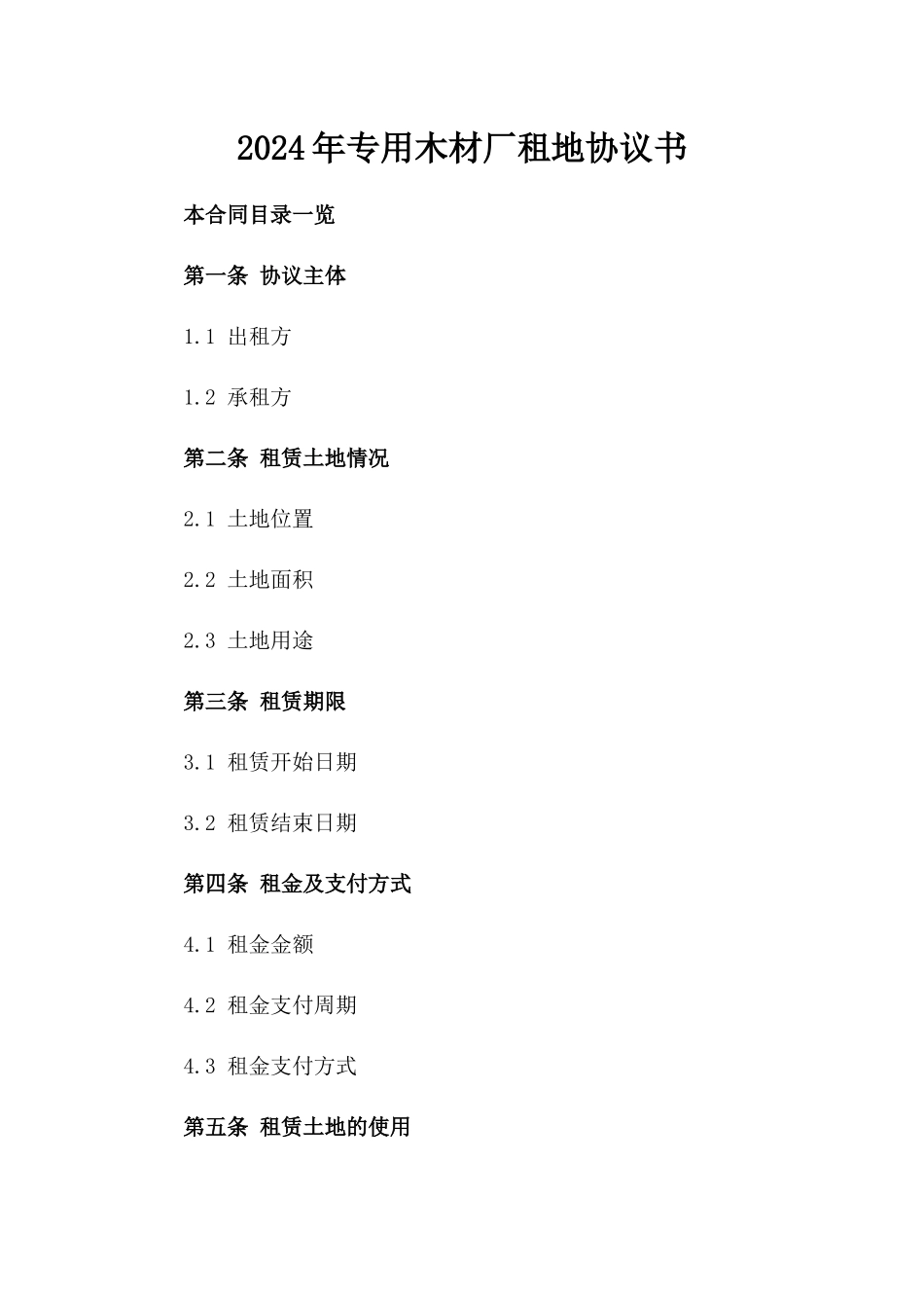 2024年专用木材厂租地协议书_第2页