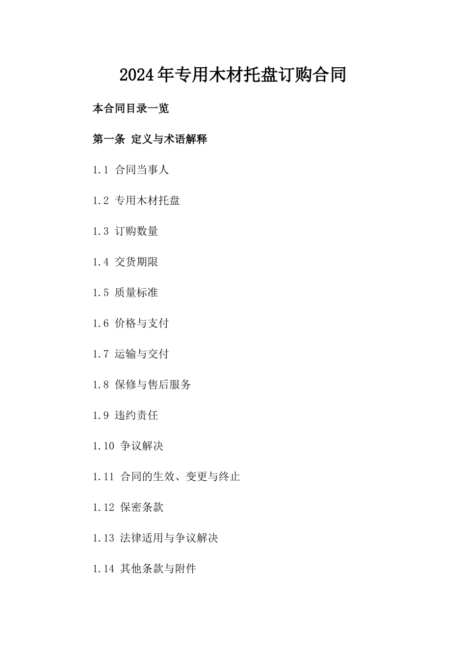 2024年专用木材托盘订购合同_第2页