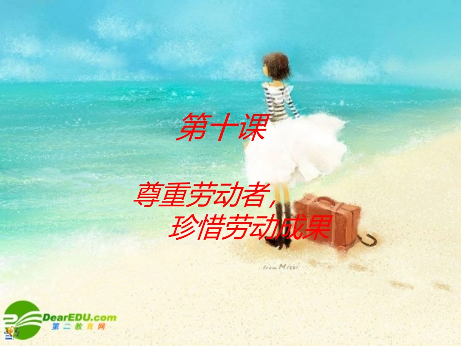 八年级思想品德下册-第十课《尊重劳动者-珍惜劳动成果》课件-教科版_第1页