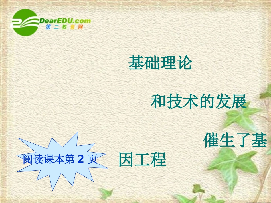 高中生物：-第1章-基因工程(课件)浙科版选修3_第2页