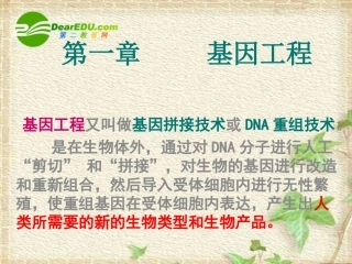 高中生物：-第1章-基因工程(课件)浙科版选修3