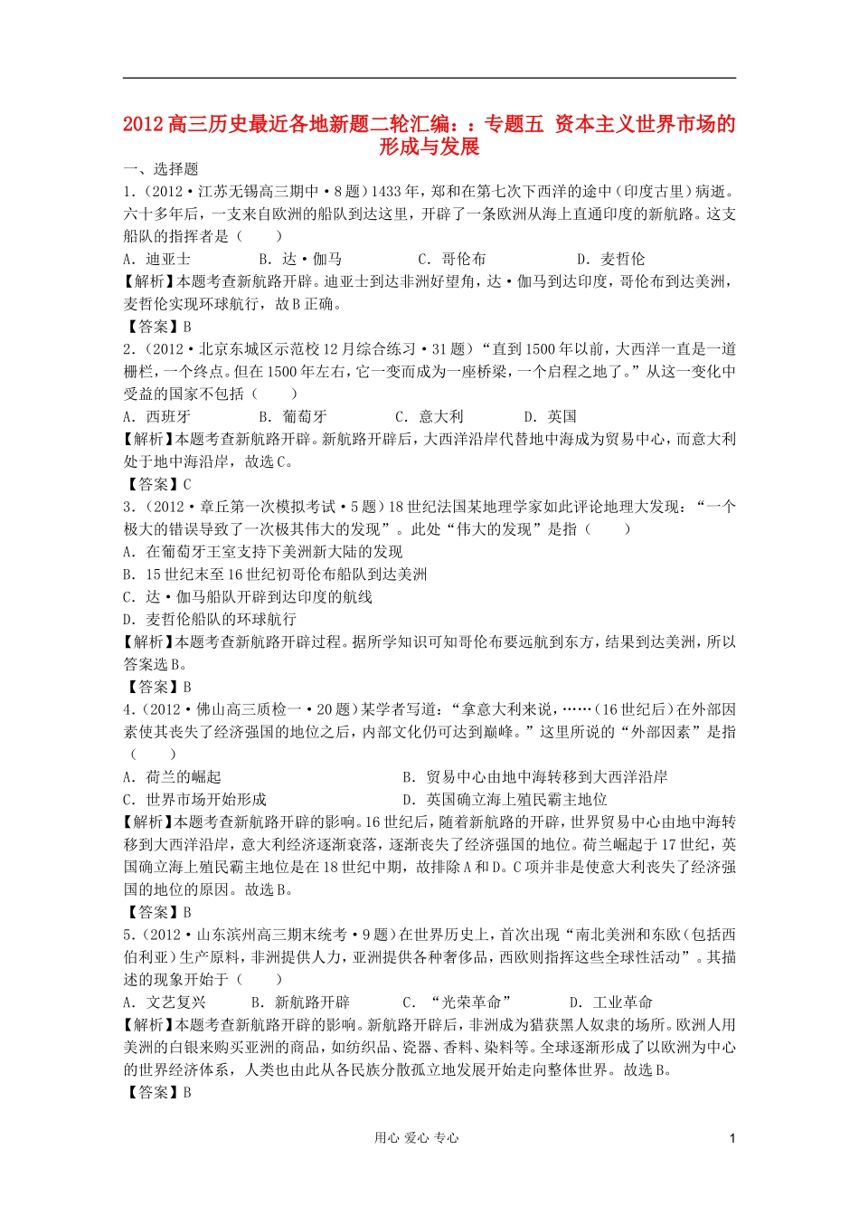 2012高三历史-最近各地新题二轮汇编-专题五-资本主义世界市场的形成与发展_第1页