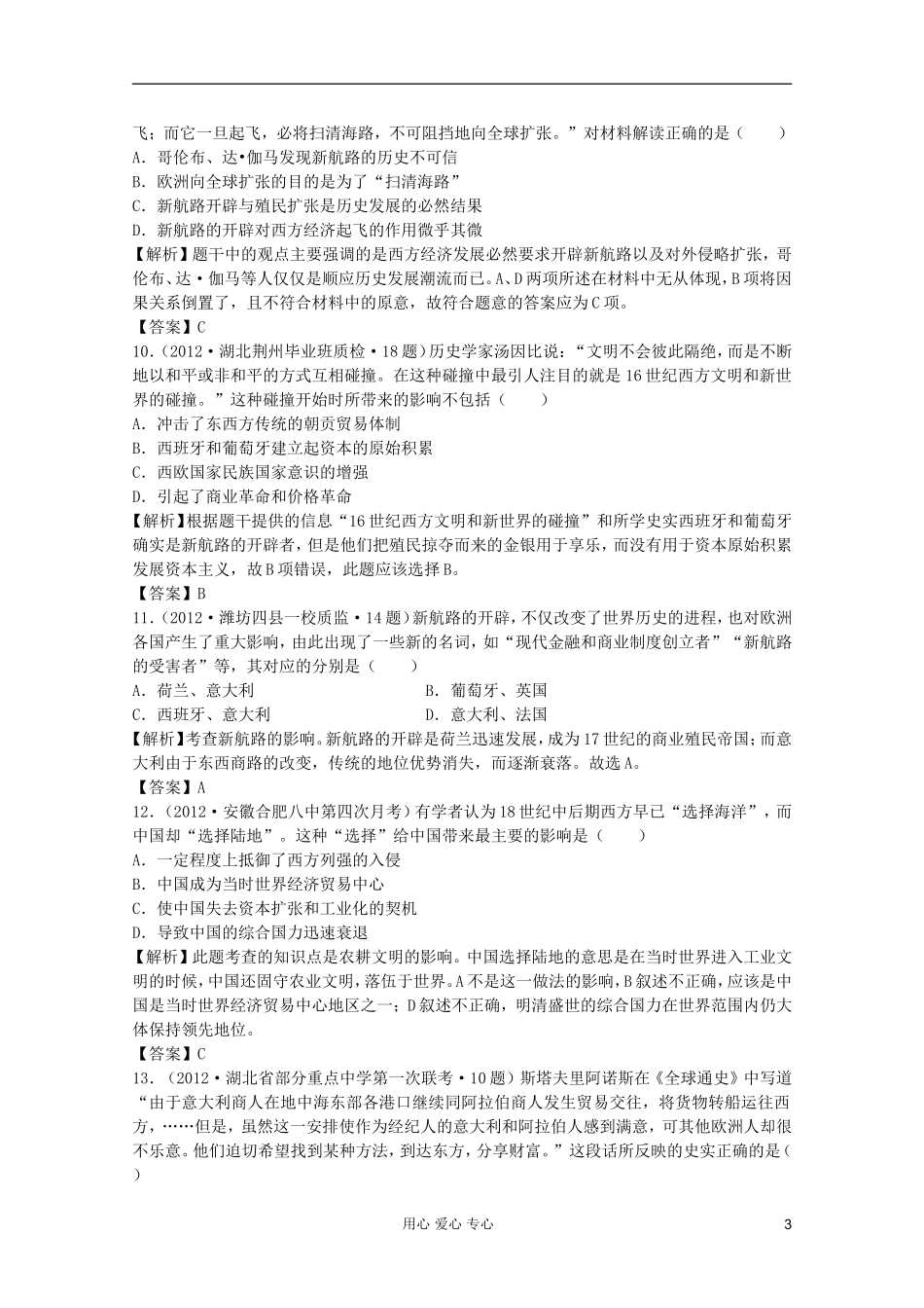 2012高三历史-最近各地新题二轮汇编-专题五-资本主义世界市场的形成与发展_第3页