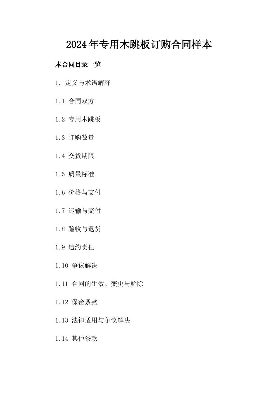 2024年专用木跳板订购合同样本_第2页