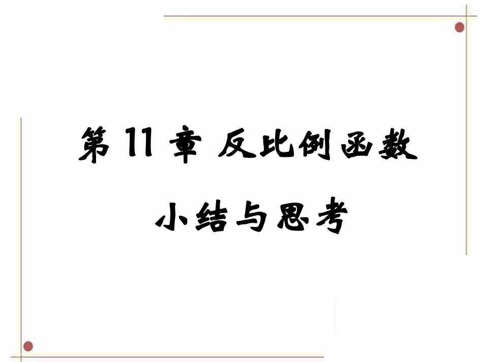 第11章《反比例函数》小结与思考_第1页