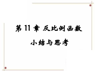 第11章《反比例函数》小结与思考