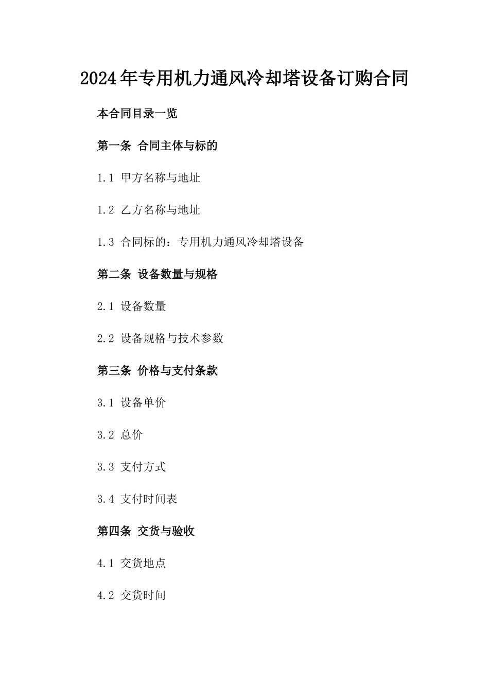 2024年专用机力通风冷却塔设备订购合同_第2页