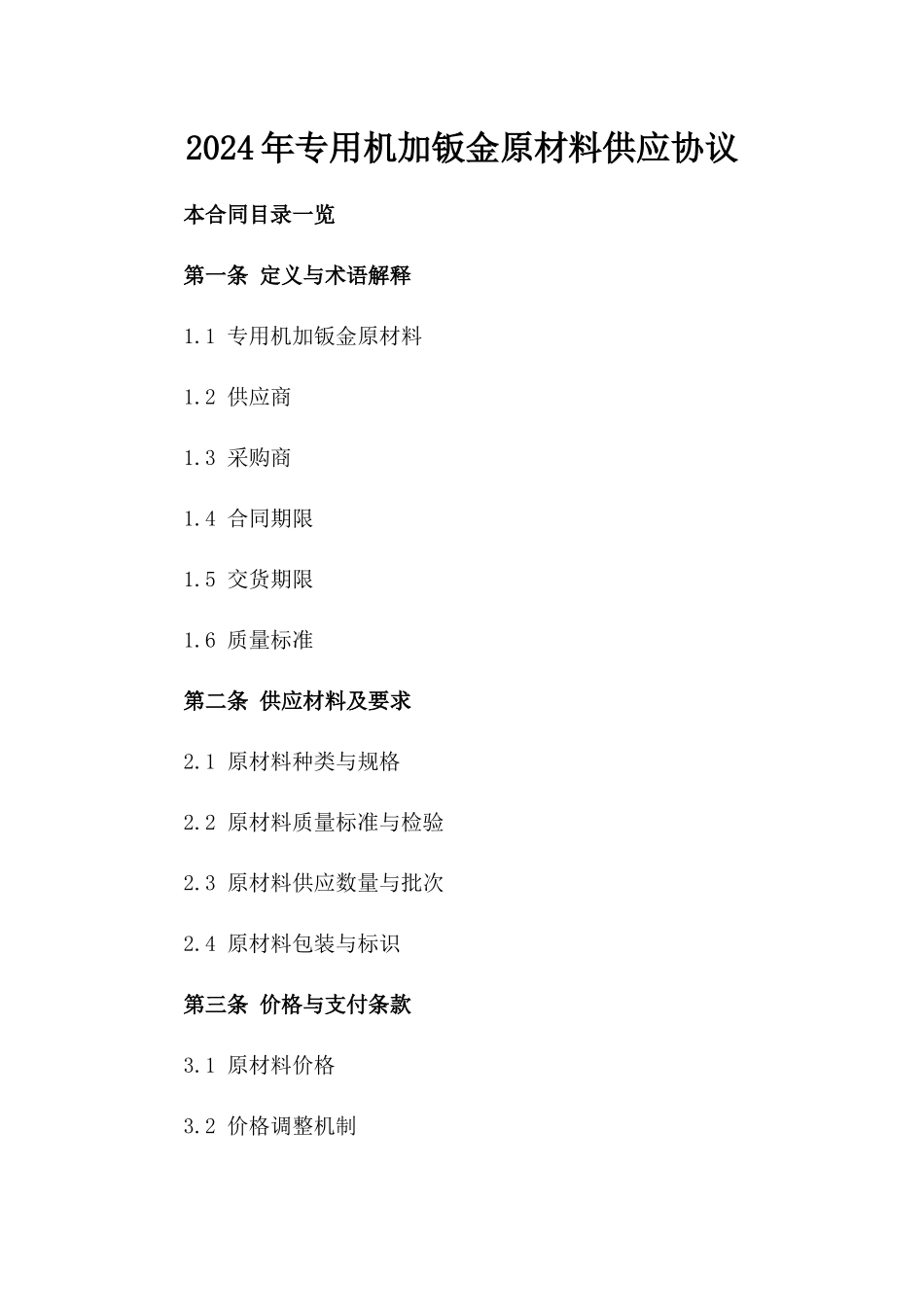 2024年专用机加钣金原材料供应协议_第2页