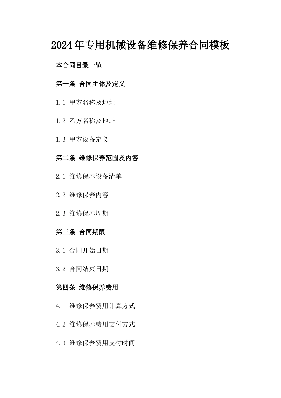 2024年专用机械设备维修保养合同模板_第2页