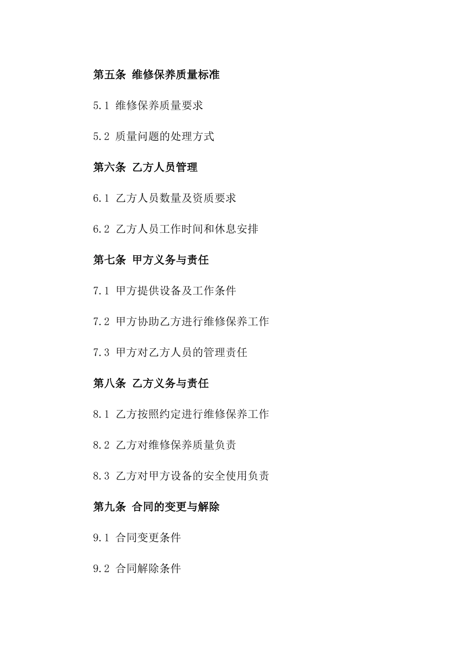 2024年专用机械设备维修保养合同模板_第3页