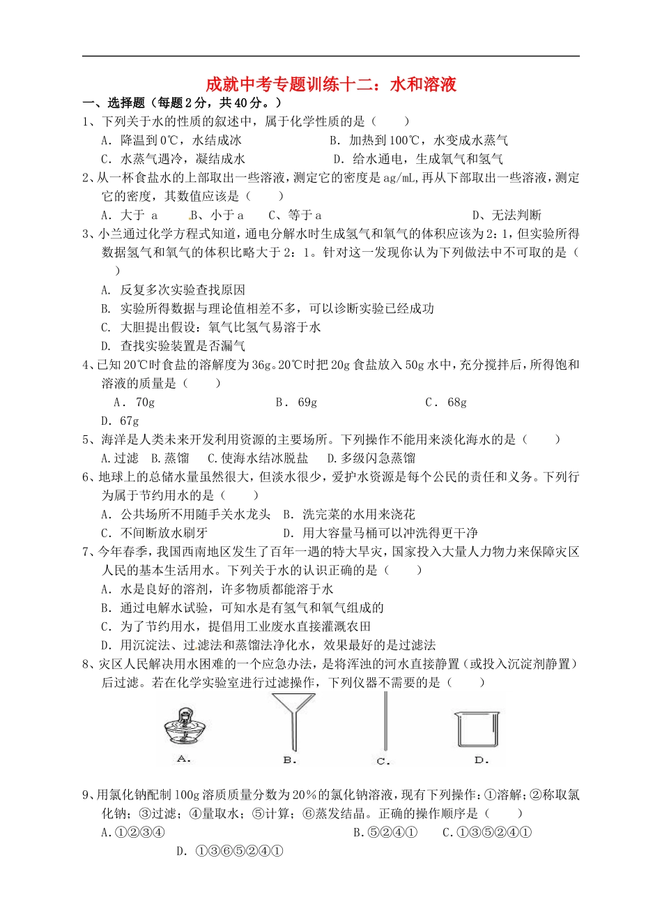 成就中考科学专题训练十二-水和溶液_第1页