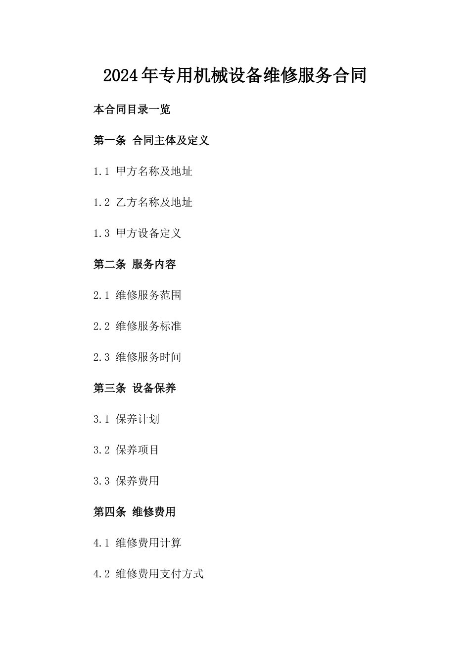 2024年专用机械设备维修服务合同_第2页