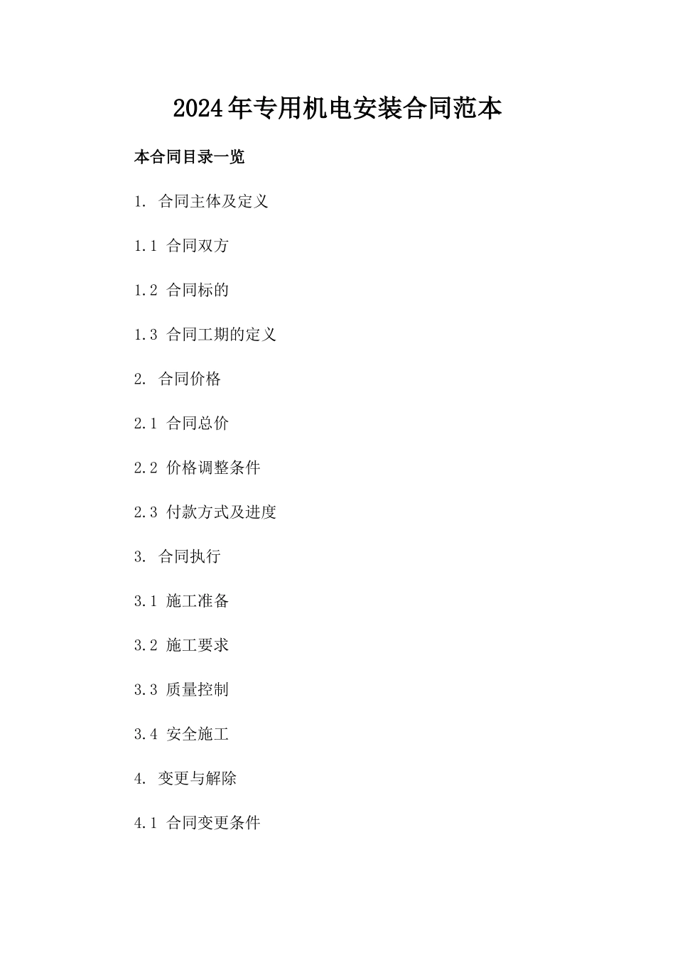 2024年专用机电安装合同范本_第2页
