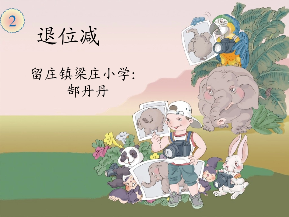 小学数学人教2011课标版二年级两位数减两位数(退位减)-(2)_第1页