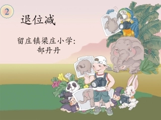 小学数学人教2011课标版二年级两位数减两位数(退位减)-(2)