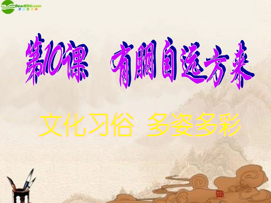 七年级政治上册-第二单元《有朋自远方来》课件-苏教版_第1页