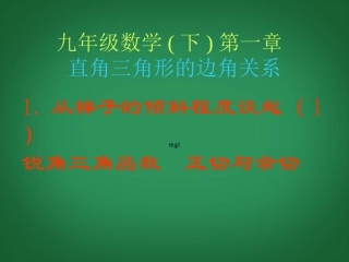 云南省昭通市盐津县二中九年级数学下册《1.1-从梯子的倾斜程度谈起(1)锐角三角函数-正切与余切》课件1-北