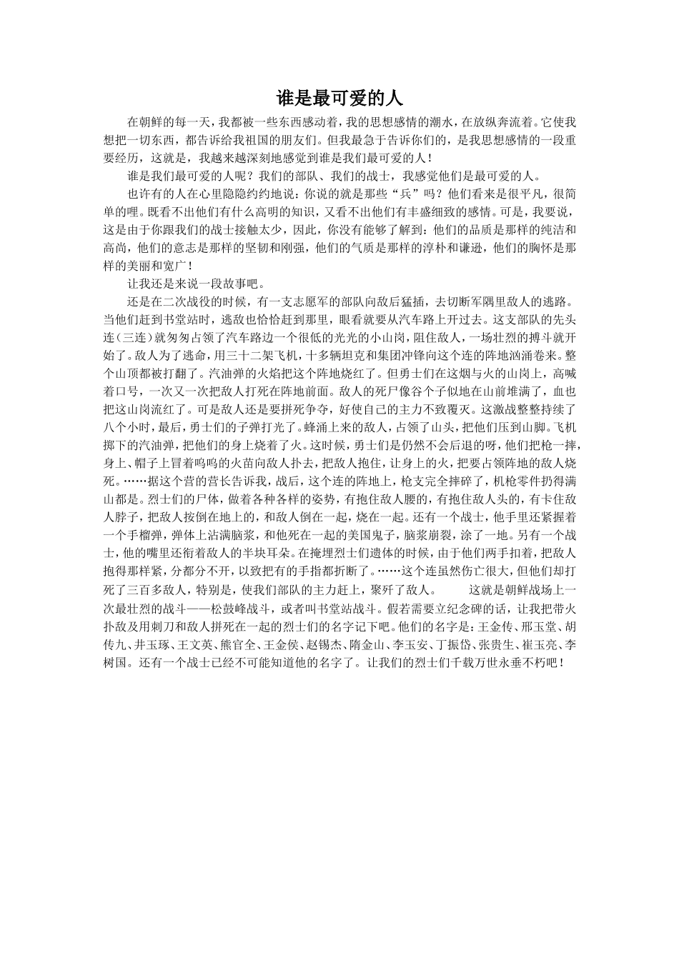 《金色的鱼钩》拓展阅读《谁是最可爱的人》(节选)_第1页