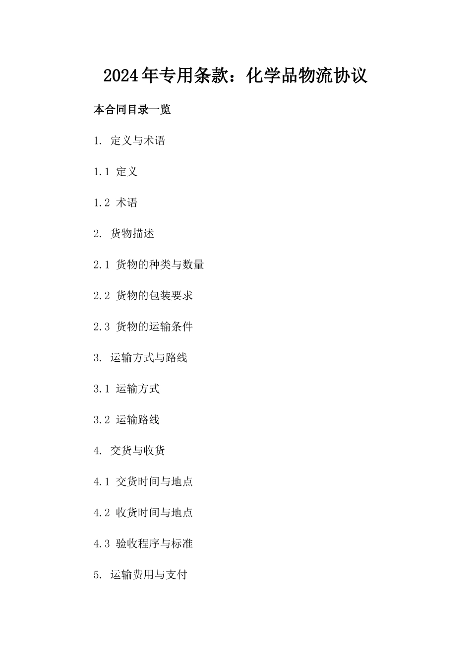 2024年专用条款：化学品物流协议_第2页