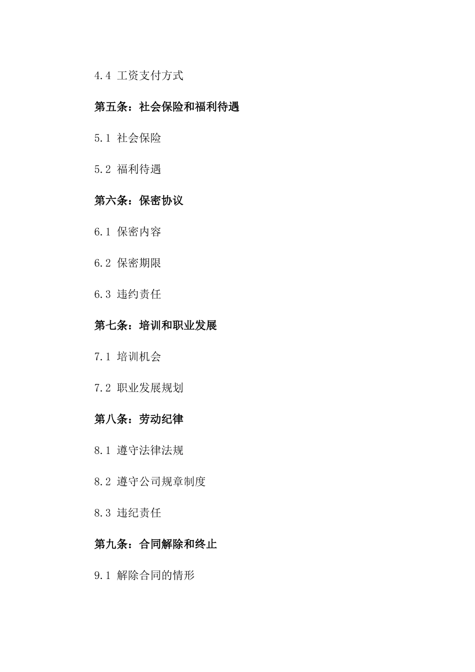 2024年专用条款：合同制员工劳动合同_第3页