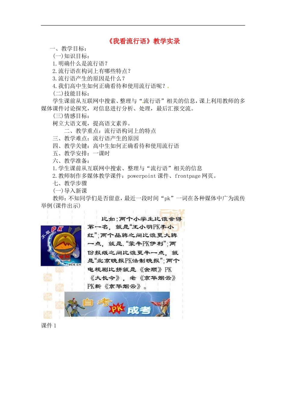 高中语文-《我看流行语》教学设计-语文版必修1_第1页