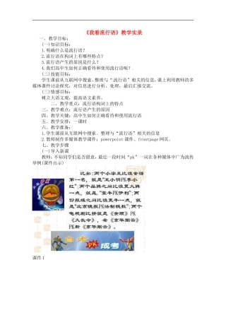 高中语文-《我看流行语》教学设计-语文版必修1