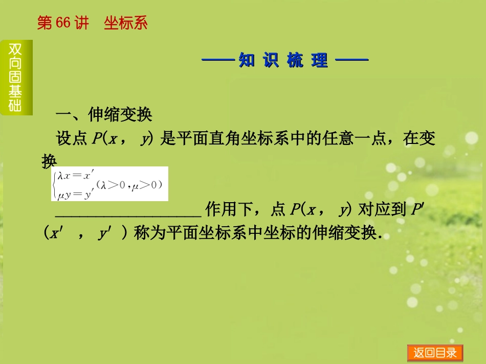 (浙江专用)2014高考数学一轮复习方案(双向固基础+点面讲考向+多元提能力+教师备用题)-第66讲-坐标系课_第3页
