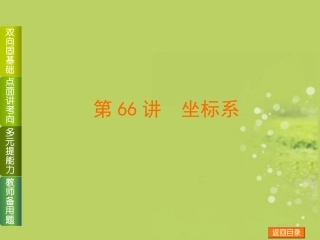 (浙江专用)2014高考数学一轮复习方案(双向固基础+点面讲考向+多元提能力+教师备用题)-第66讲-坐标系课