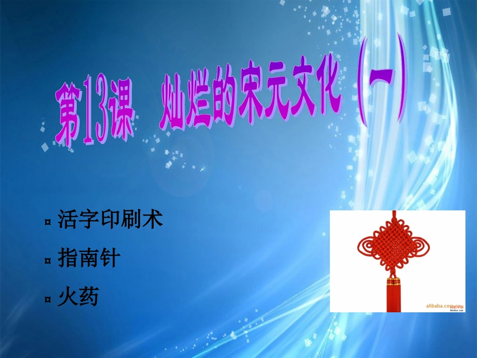 安徽省阜阳九中七年级历史《第13课-灿烂的宋元文化(一)》课件-新人教版_第2页