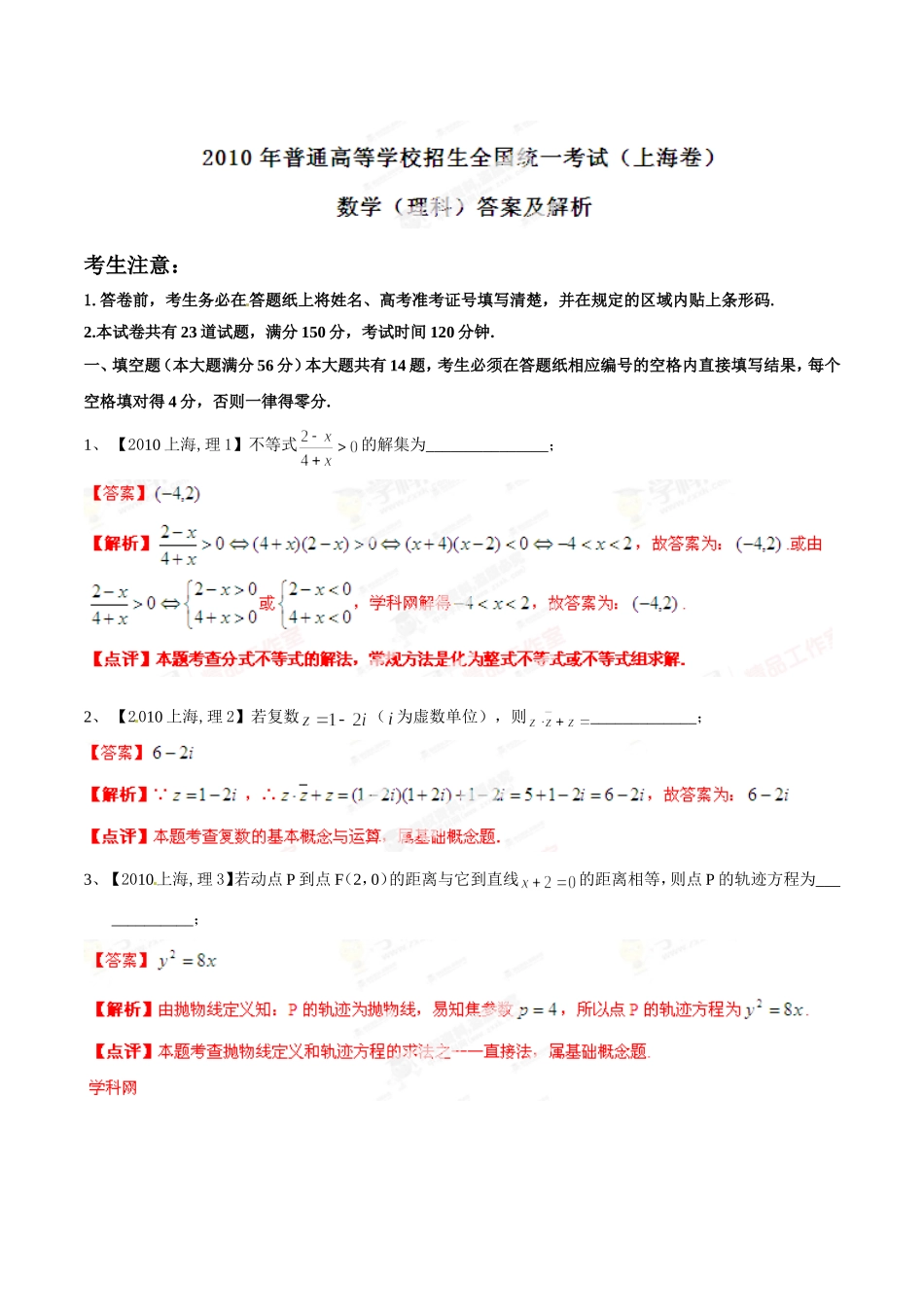 2010年普通高校招生全国统一试卷(上海卷)理科(解析版)_第1页