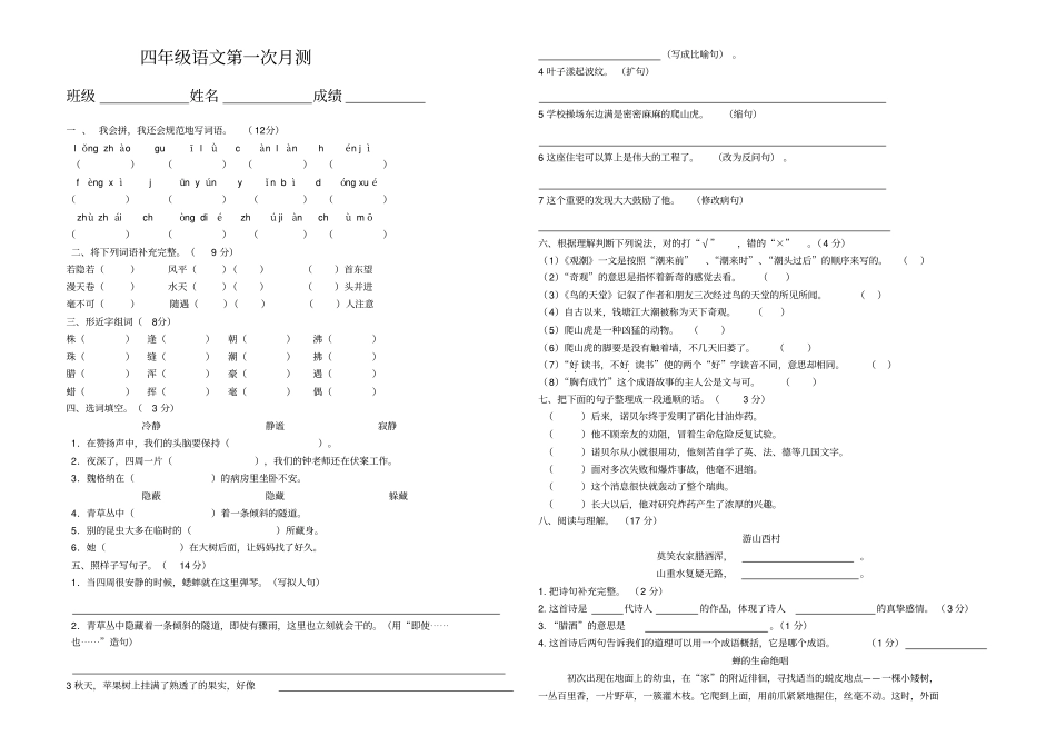 四年级上册语文第一次月考试题人教新课标版_第1页