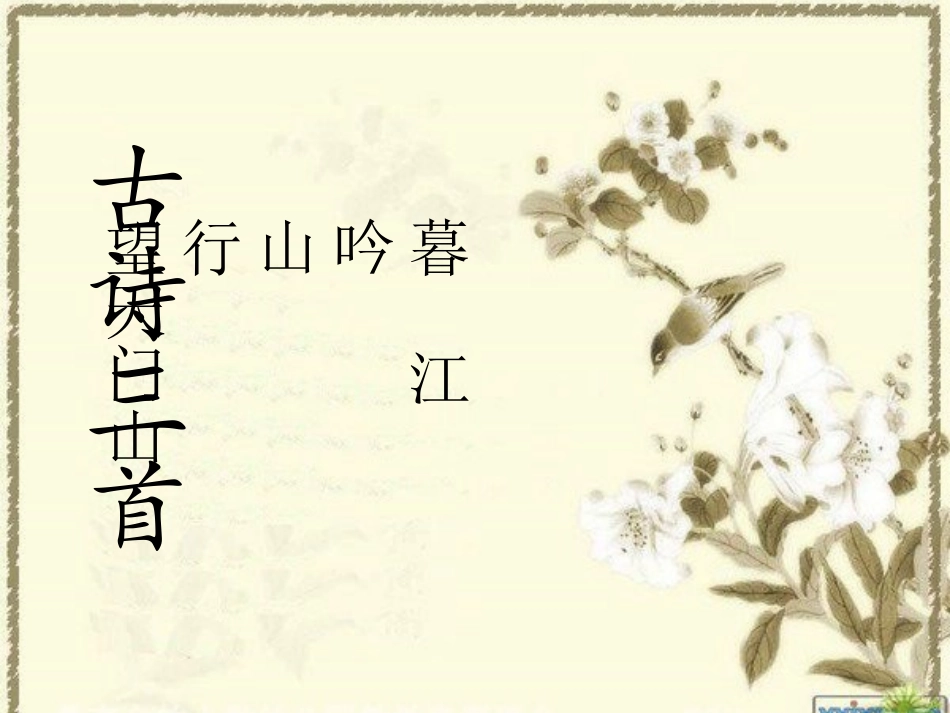6古诗三首ppt课件_第1页